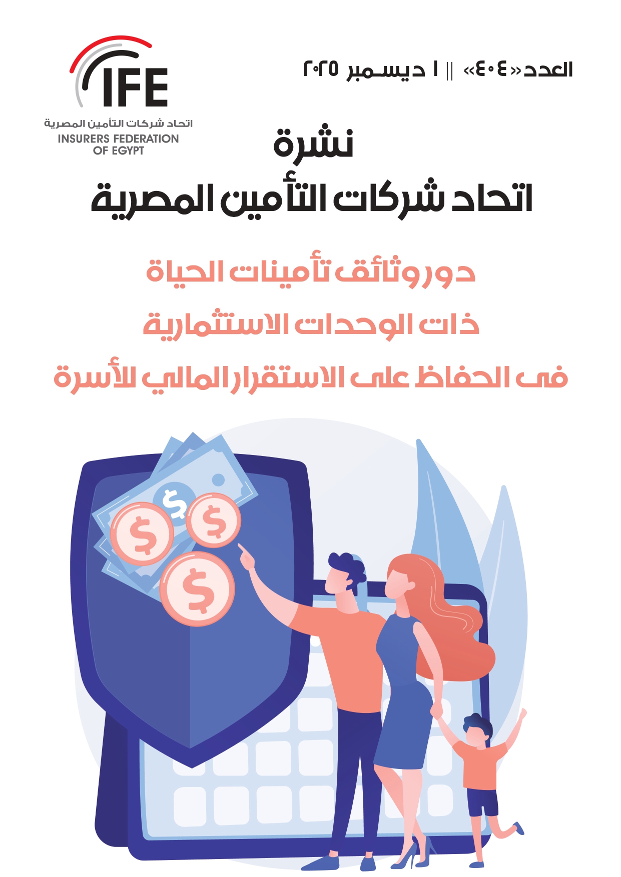 دور وثائق تأمينات الحياة ذات الوحدات الاستثمارية  فى الحفاظ على الاستقرار المالي للأسرة